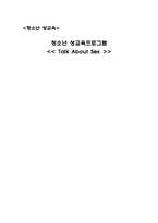 청소년들 성교육 예방 프로그램-1