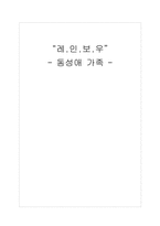 동성애 가족 레포트-1