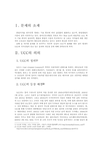 UCC와 저작권 레포트-2