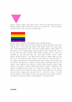동성애 레포트-4