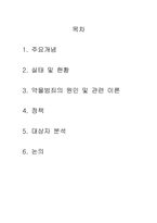 [교정복지] 약물 및 마약 관련 범죄-2
