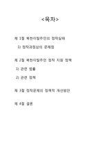 북한이탈주민 정착 지원 정책-2