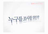 [여론과 정치] 정치인 이미지 관리-3