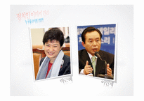 [여론과 정치] 정치인 이미지 관리-4