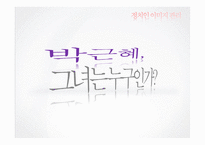 [여론과 정치] 정치인 이미지 관리-5