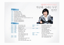 [여론과 정치] 정치인 이미지 관리-6