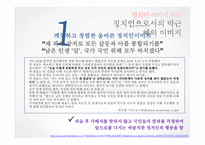 [여론과 정치] 정치인 이미지 관리-8