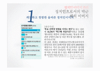 [여론과 정치] 정치인 이미지 관리-10