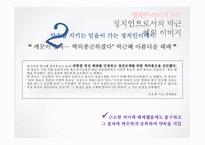 [여론과 정치] 정치인 이미지 관리-12