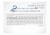 [여론과 정치] 정치인 이미지 관리-13
