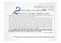 [여론과 정치] 정치인 이미지 관리-14