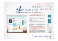 [여론과 정치] 정치인 이미지 관리-19