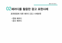 패러디와 광고 레포트-7