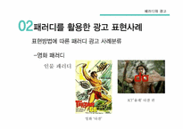 패러디와 광고 레포트-8