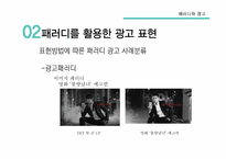 패러디와 광고 레포트-12