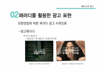 패러디와 광고 레포트-13