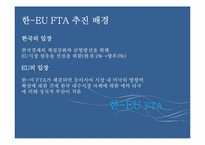 한- EU FTA 추진배경, 파급효과, 문제점-7