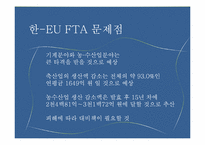 한- EU FTA 추진배경, 파급효과, 문제점-14