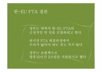 한- EU FTA 추진배경, 파급효과, 문제점-18