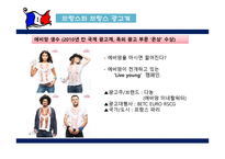 [국제광고론] 프랑스광고-6