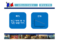 [국제광고론] 프랑스광고-19