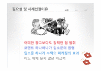 [인터넷 마케팅] 구전마케팅-부정적 구전커뮤니케이션-3