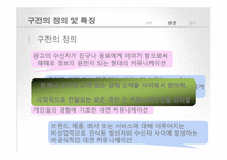 [인터넷 마케팅] 구전마케팅-부정적 구전커뮤니케이션-4