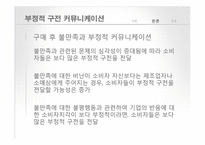 [인터넷 마케팅] 구전마케팅-부정적 구전커뮤니케이션-13