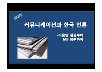 커뮤니케이션과 한국언론 -이승만 정권부터 MB 정부까지-1