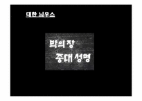 커뮤니케이션과 한국언론 -이승만 정권부터 MB 정부까지-13