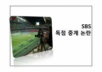 SBS 독점 중계 논란-1