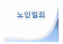 노인범죄의 원인, 실태 문제점-1