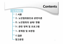 노인범죄의 원인, 실태 문제점-2