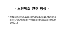 노인범죄의 원인, 실태 문제점-3