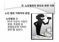 노인범죄의 원인, 실태 문제점-4