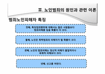 노인범죄의 원인, 실태 문제점-8