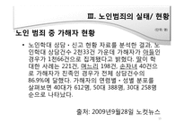 노인범죄의 원인, 실태 문제점-15