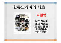 한류 드라마의 현재와 미래-5