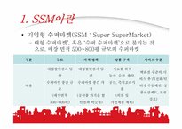 [산업복지론] SSM에 대하여-3