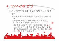 [산업복지론] SSM에 대하여-9