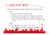 [산업복지론] SSM에 대하여-10