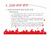 [산업복지론] SSM에 대하여-11