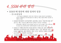 [산업복지론] SSM에 대하여-12