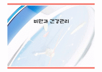 비만과 건강관리-1
