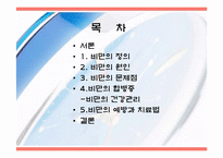 비만과 건강관리-2