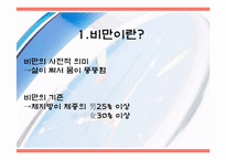 비만과 건강관리-5