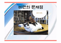 비만과 건강관리-18