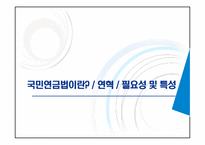 [사회복지법제론] 국민연금법-2