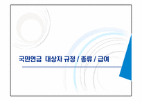 [사회복지법제론] 국민연금법-9
