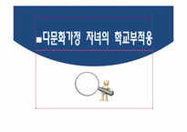 다문화가정 자녀의 학교부적응-1